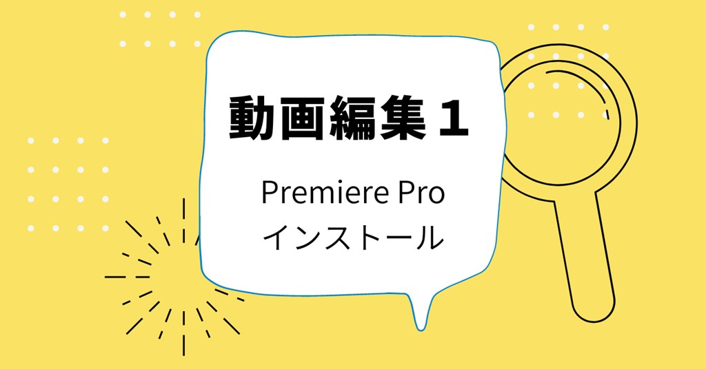 パソコンの副業は動画編集から｜Premiere Proのインストール【副業はじめます】