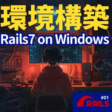 【2024年6月】Rails7をWindows上で環境構築する方法