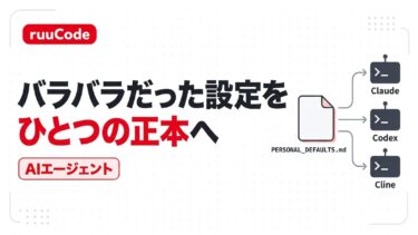 Claude Code・Codex・Clineの個人ルールを1ファイルに集約した話
